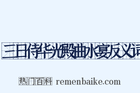 三日侍华光殿曲水宴反义词是什么意思的图片